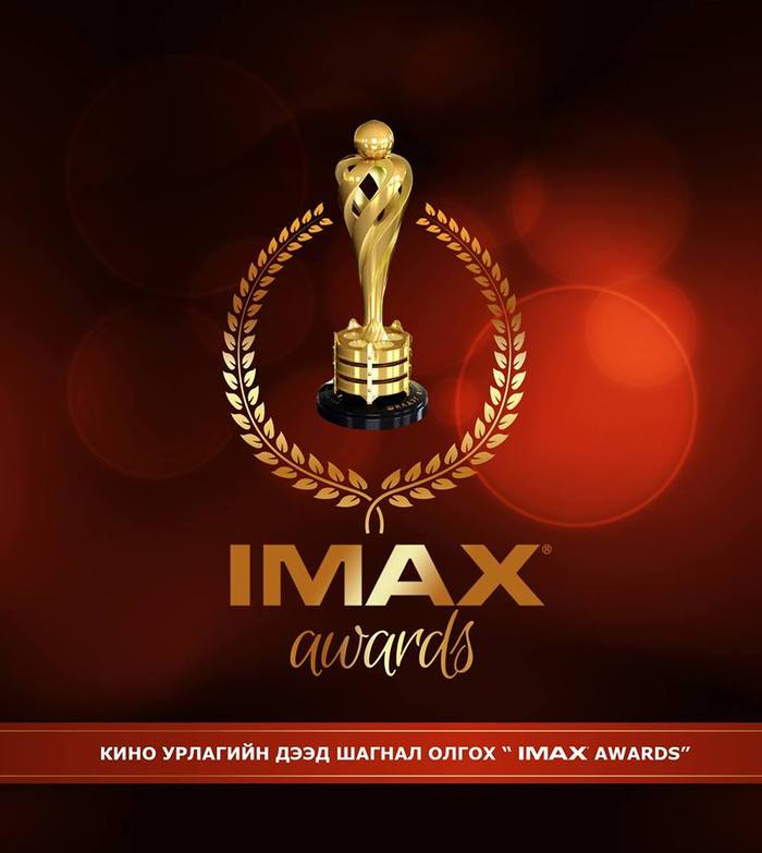 Кино урлагийн дээд шагнал олгох “IMAX AWARDS” ёслолын арга хэмжээ болно